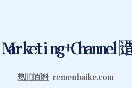 Marketing+Channel造句是什么意思的图片
